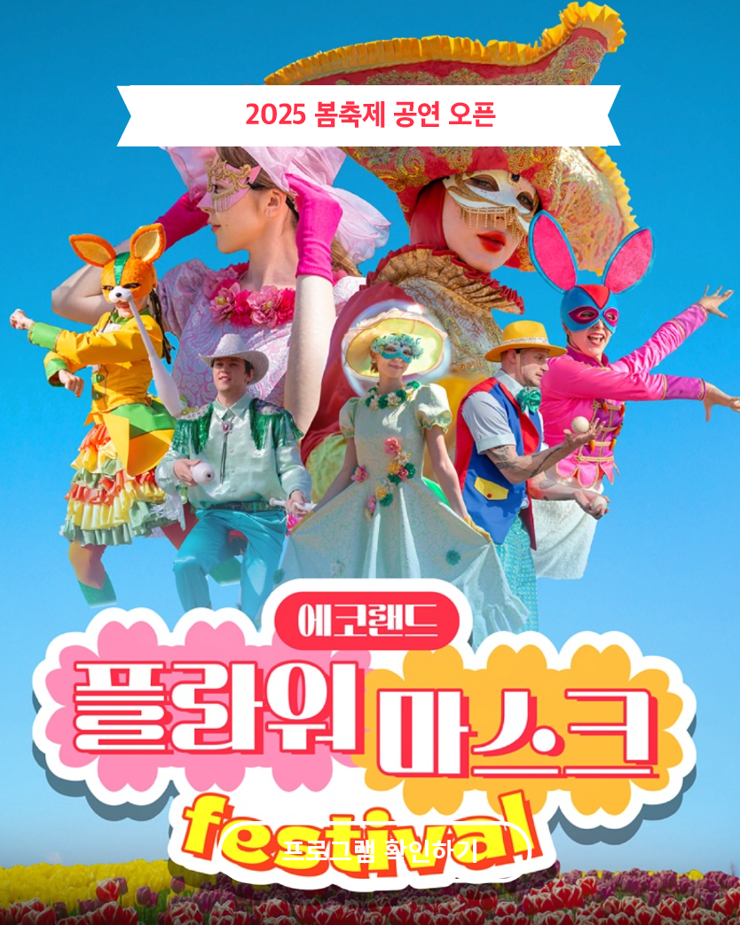 2025 플라워마스크축제